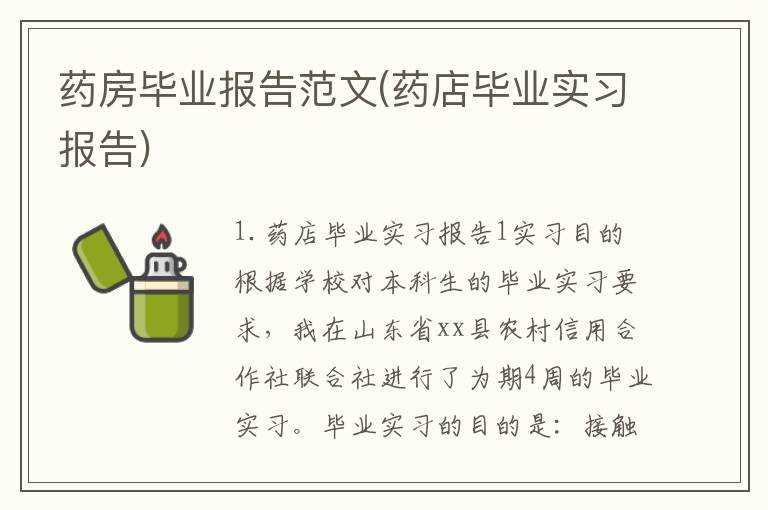 药房毕业报告范文(药店毕业实习报告)