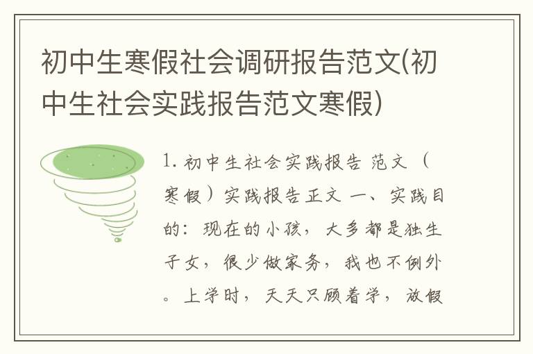 初中生寒假社会调研报告范文(初中生社会实践报告范文寒假)