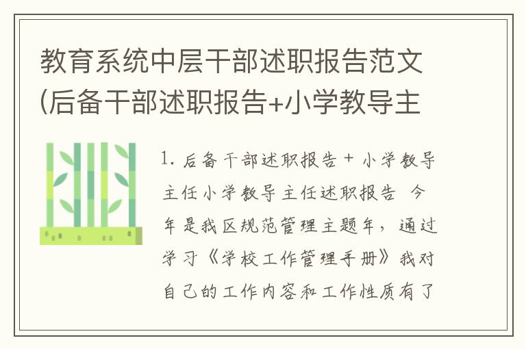 教育系统中层干部述职报告范文(后备干部述职报告+小学教导主任)