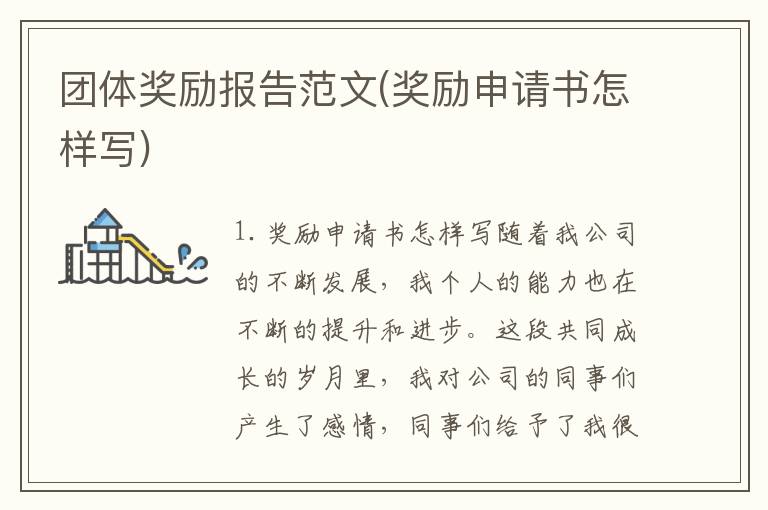 团体奖励报告范文(奖励申请书怎样写)