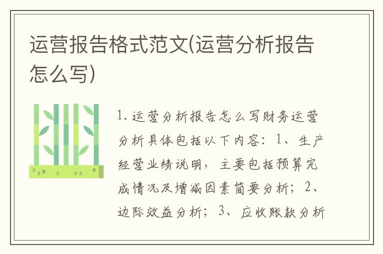 运营报告格式范文(运营分析报告怎么写)