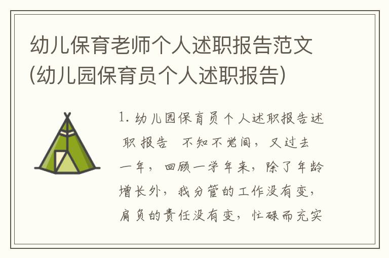 幼儿保育老师个人述职报告范文(幼儿园保育员个人述职报告)