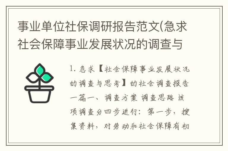 事业单位社保调研报告范文(急求社会保障事业发展状况的调查与思考的社会调查报告一篇)