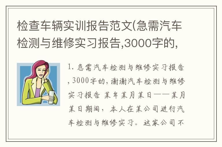 检查车辆实训报告范文(急需汽车检测与维修实习报告,3000字的,谢谢)