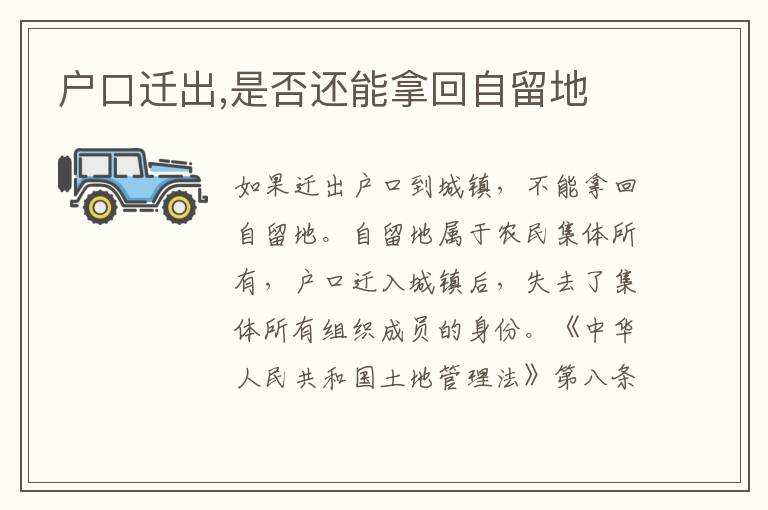 户口迁出,是否还能拿回自留地
