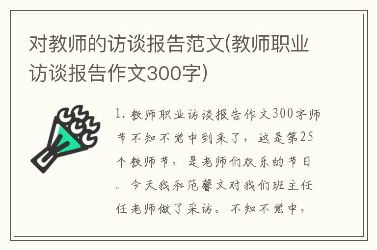 对教师的访谈报告范文(教师职业访谈报告作文300字)