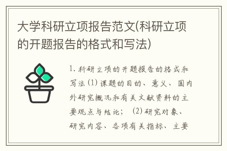 大学科研立项报告范文(科研立项的开题报告的格式和写法)