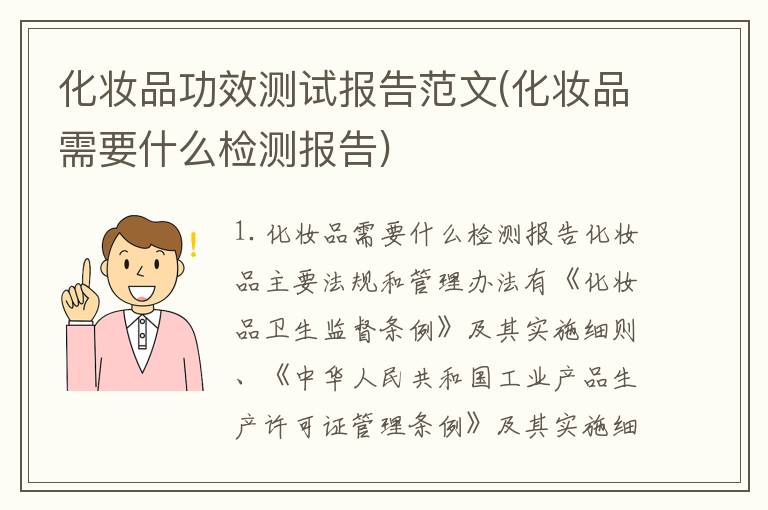 化妆品功效测试报告范文(化妆品需要什么检测报告)