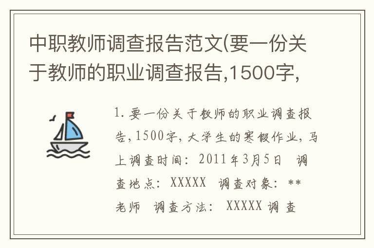 中职教师调查报告范文(要一份关于教师的职业调查报告,1500字,大学生的寒假作业,马上)