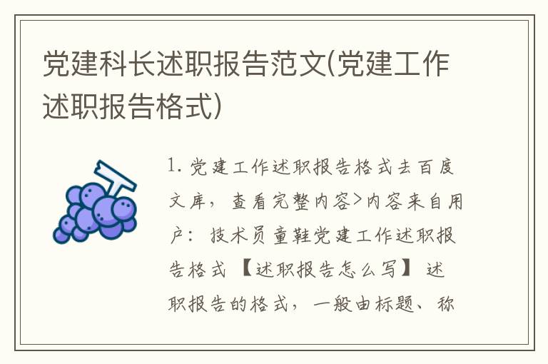 党建科长述职报告范文(党建工作述职报告格式)