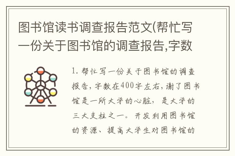 图书馆读书调查报告范文(帮忙写一份关于图书馆的调查报告,字数在400字左右,谢了)