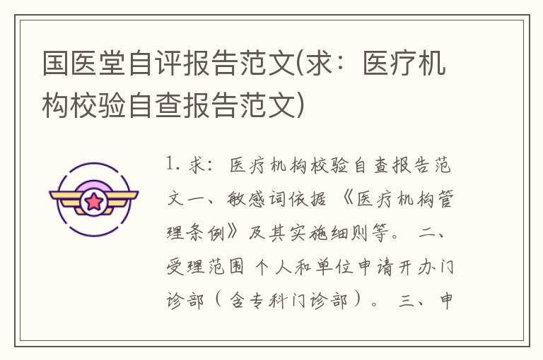 国医堂自评报告范文(求：医疗机构校验自查报告范文)