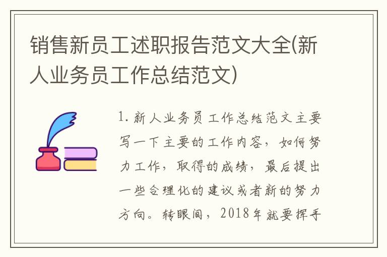 销售新员工述职报告范文大全(新人业务员工作总结范文)