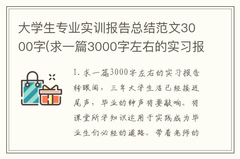 大学生专业实训报告总结范文3000字(求一篇3000字左右的实习报告)