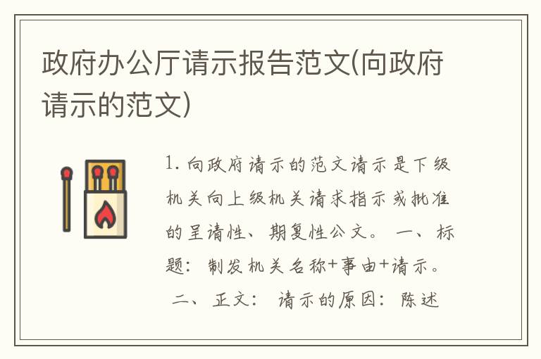 政府办公厅请示报告范文(向政府请示的范文)