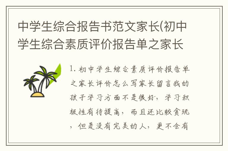 中学生综合报告书范文家长(初中学生综合素质评价报告单之家长评价怎么写)