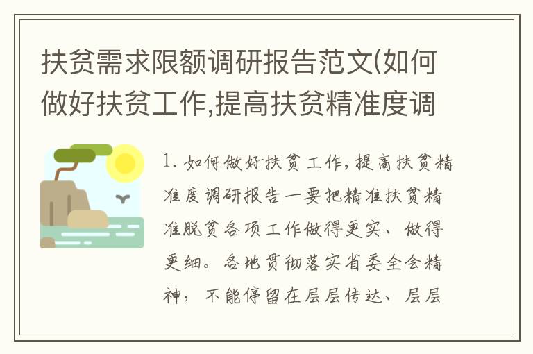 扶贫需求限额调研报告范文(如何做好扶贫工作,提高扶贫精准度调研报告)