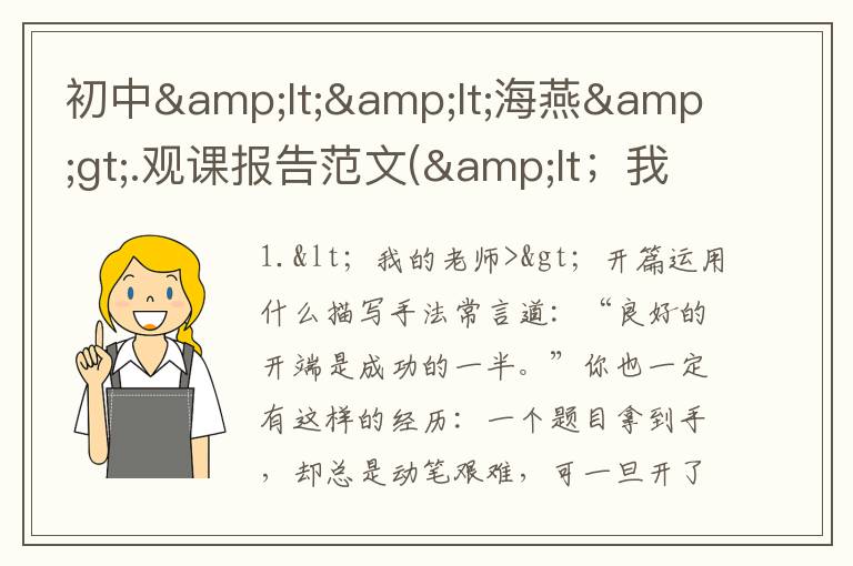 初中<<海燕>.观课报告范文(&lt；我的老师>&gt；开篇运用什么描写手法)