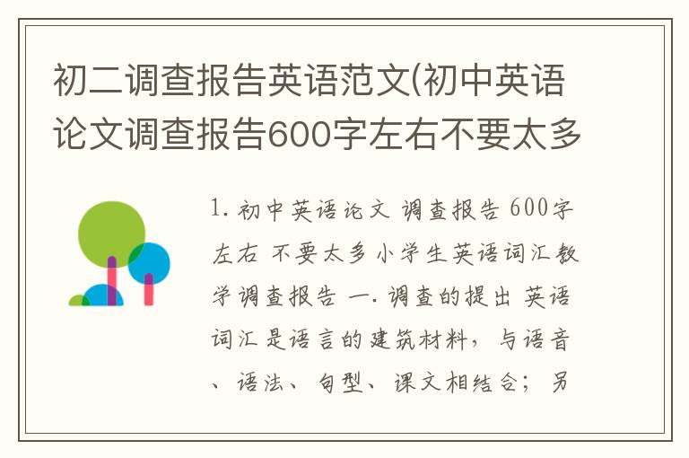 初二调查报告英语范文(初中英语论文调查报告600字左右不要太多)