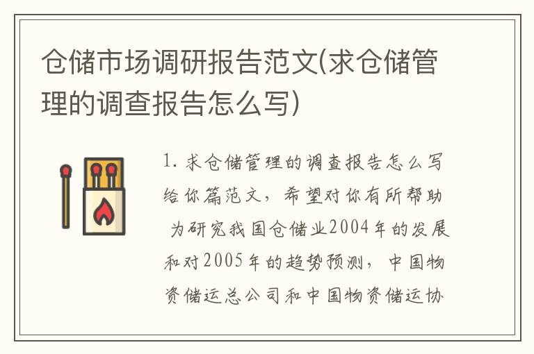 仓储市场调研报告范文(求仓储管理的调查报告怎么写)