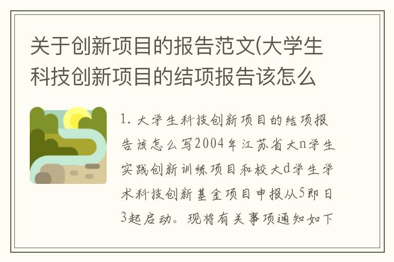 关于创新项目的报告范文(大学生科技创新项目的结项报告该怎么写)