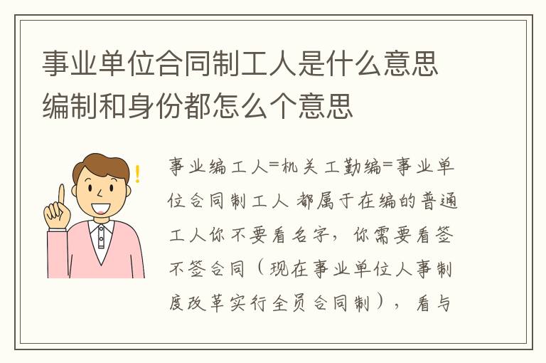 事业单位合同制工人是什么意思编制和身份都怎么个意思