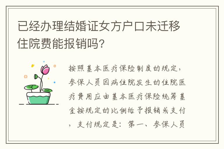 已经办理结婚证女方户口未迁移住院费能报销吗?
