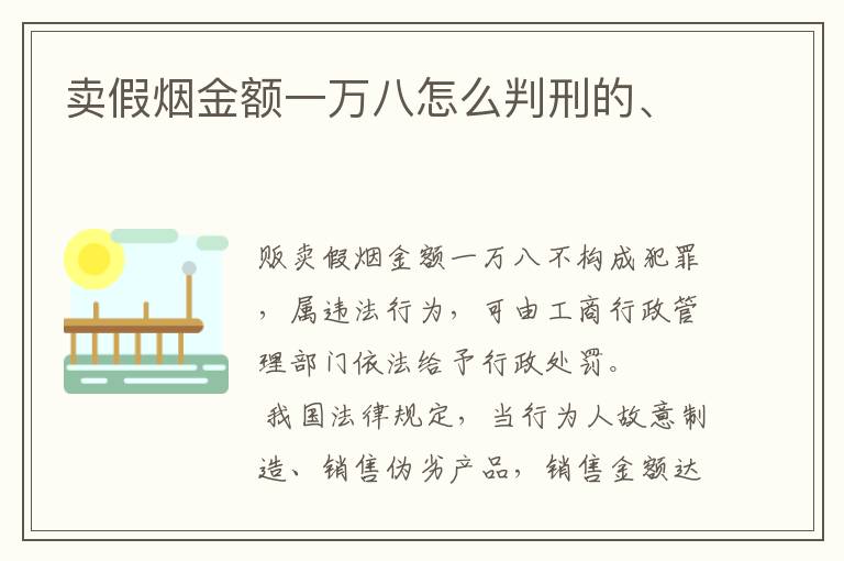 卖假烟金额一万八怎么判刑的、