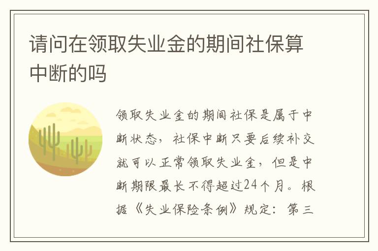 请问在领取失业金的期间社保算中断的吗