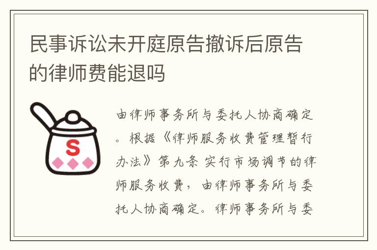 民事诉讼未开庭原告撤诉后原告的律师费能退吗