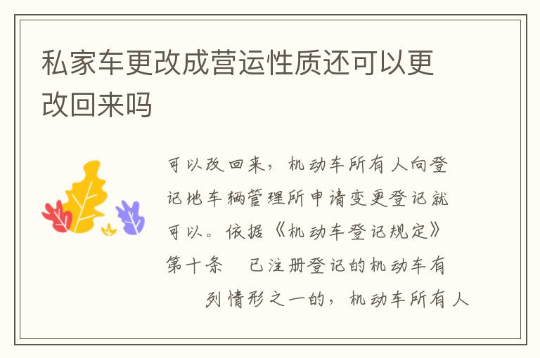 私家车更改成营运性质还可以更改回来吗