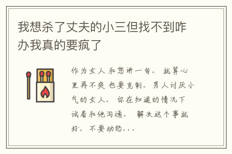 我想杀了丈夫的小三但找不到咋办我真的要疯了