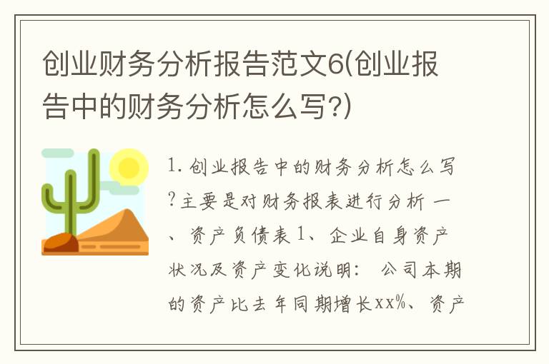 创业财务分析报告范文6(创业报告中的财务分析怎么写?)