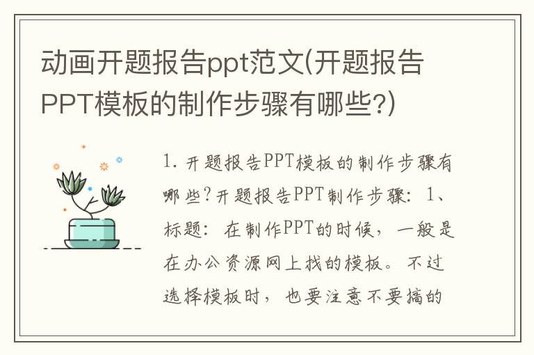 动画开题报告ppt范文(开题报告PPT模板的制作步骤有哪些?)