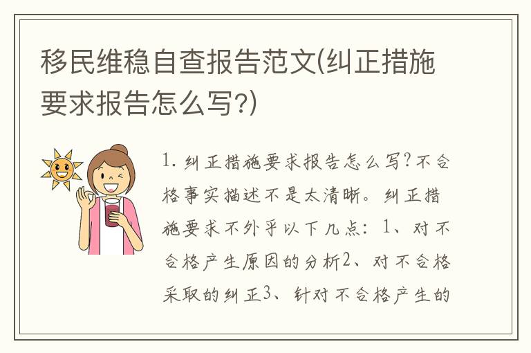移民维稳自查报告范文(纠正措施要求报告怎么写?)