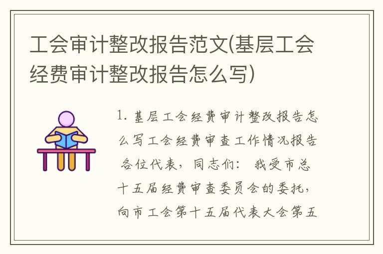 工会审计整改报告范文(基层工会经费审计整改报告怎么写)