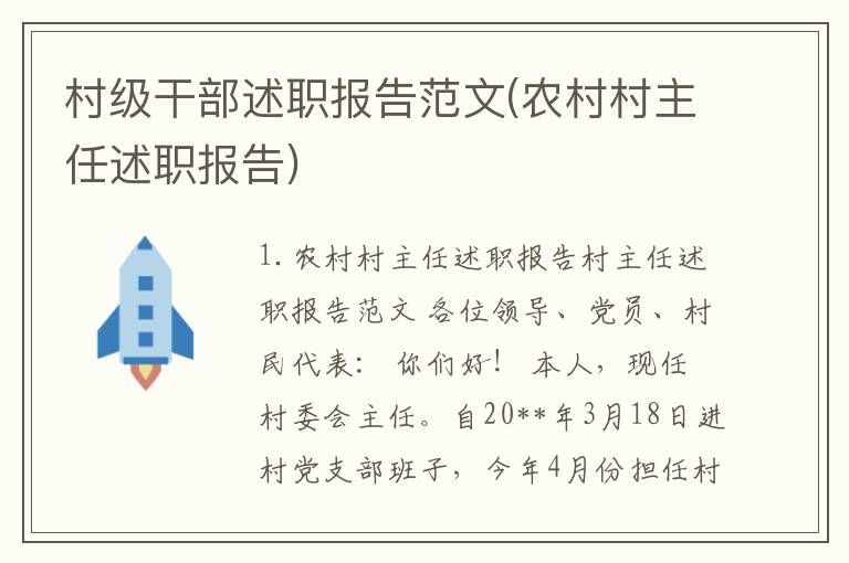 村级干部述职报告范文(农村村主任述职报告)