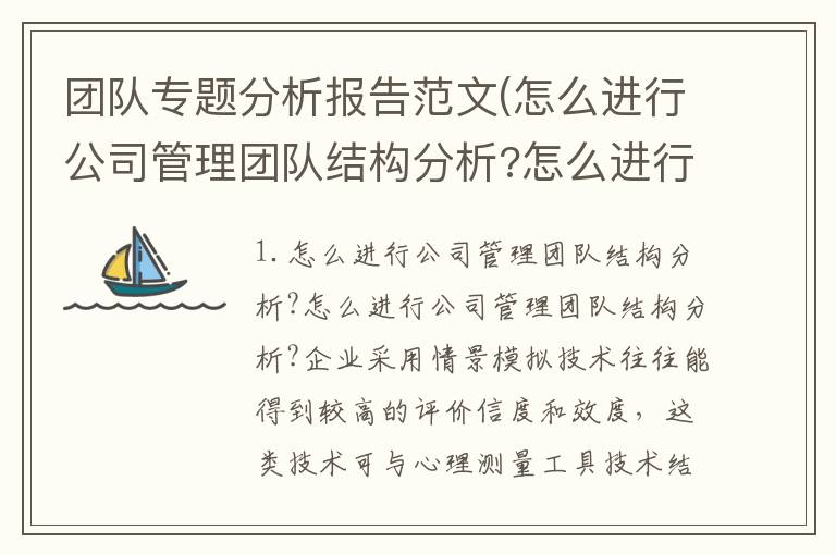 团队专题分析报告范文(怎么进行公司管理团队结构分析?怎么进行公司管理团队结构分析?)