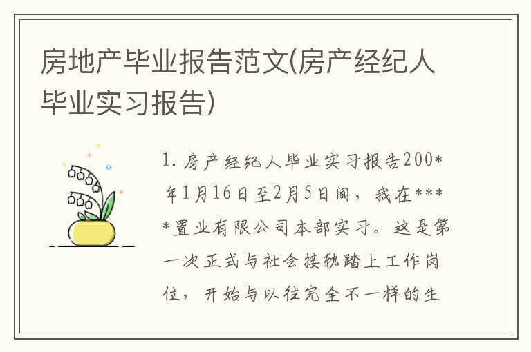 房地产毕业报告范文(房产经纪人毕业实习报告)