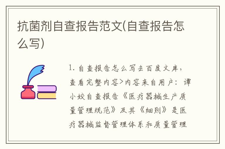 抗菌剂自查报告范文(自查报告怎么写)