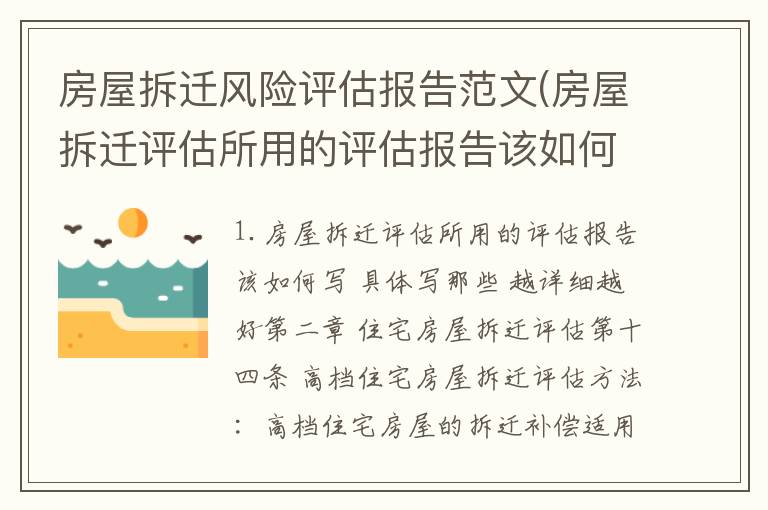 房屋拆迁风险评估报告范文(房屋拆迁评估所用的评估报告该如何写具体写那些越详细越好)
