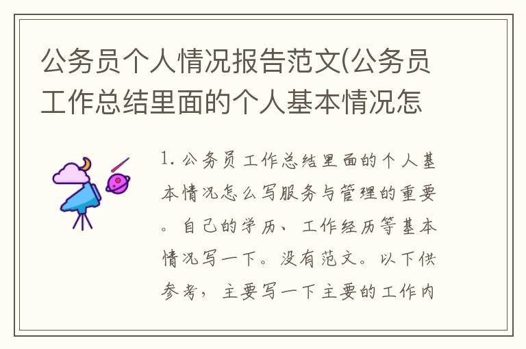 公务员个人情况报告范文(公务员工作总结里面的个人基本情况怎么写)