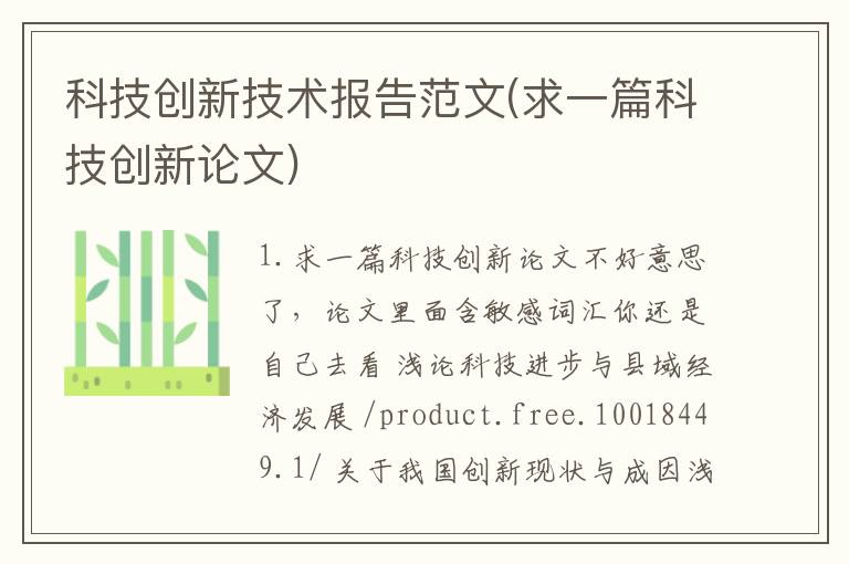 科技创新技术报告范文(求一篇科技创新论文)