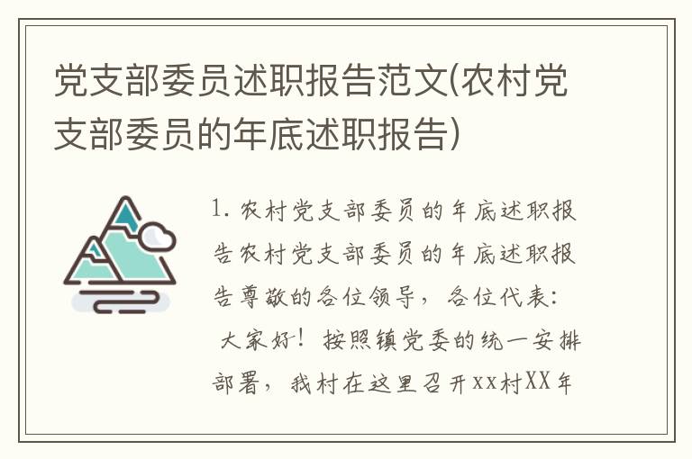 党支部委员述职报告范文(农村党支部委员的年底述职报告)