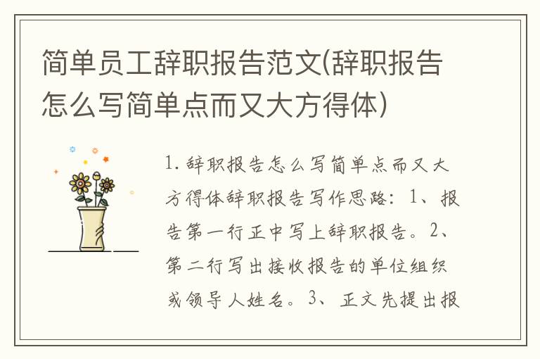 简单员工辞职报告范文(辞职报告怎么写简单点而又大方得体)