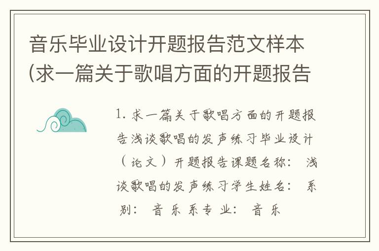 音乐毕业设计开题报告范文样本(求一篇关于歌唱方面的开题报告)