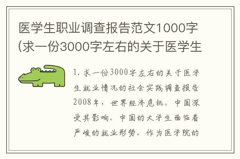 医学生职业调查报告范文1000字(求一份3000字左右的关于医学生就业情况的社会实践调查报告)