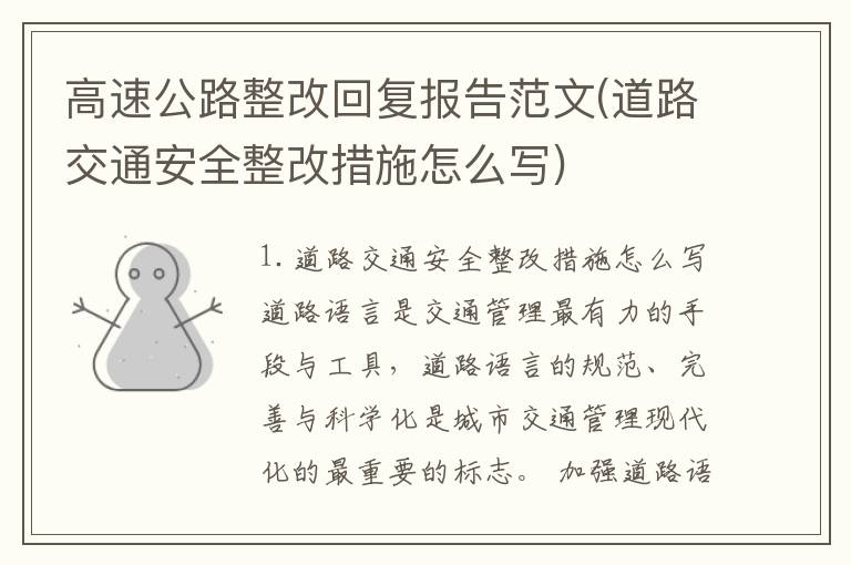 高速公路整改回复报告范文(道路交通安全整改措施怎么写)