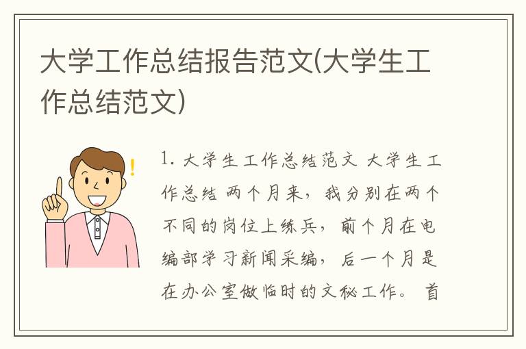 大学工作总结报告范文(大学生工作总结范文)