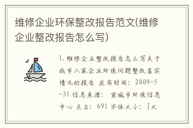 维修企业环保整改报告范文(维修企业整改报告怎么写)